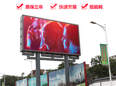 怎樣選擇戶外全彩LED顯示屏？